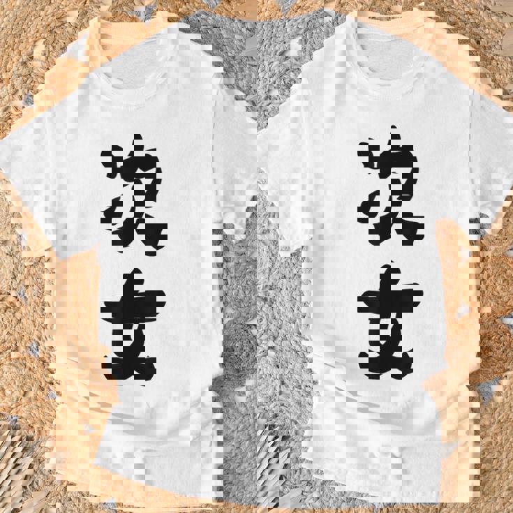 家族 次女 Tシャツ 高齢者への贈り物