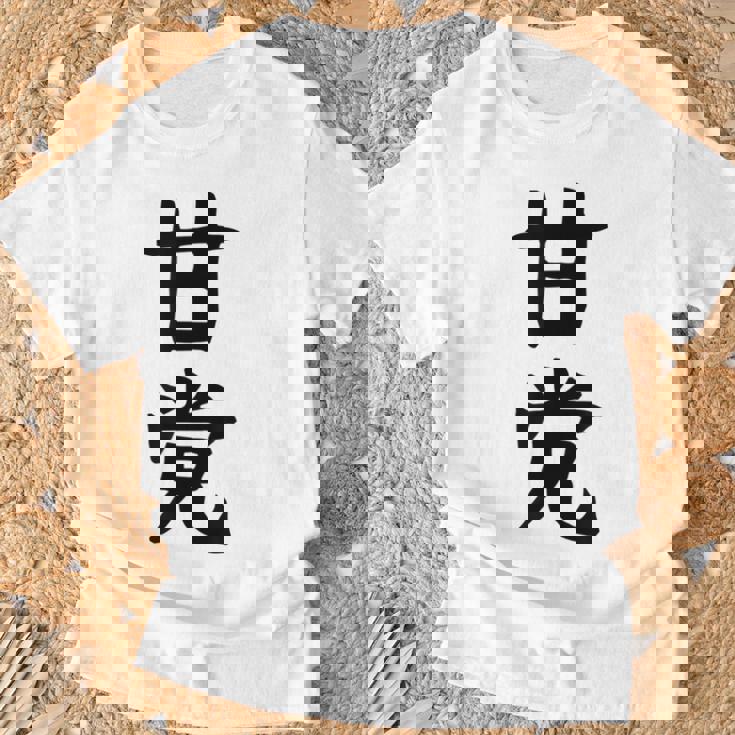 文字tシャツ【甘党】メンズ おもしろtシャツ ネタ スイーツ 甘いもの好き 漢字 ギャグ ウケ狙い 面白い 文字入り Tシャツ 高齢者への贈り物