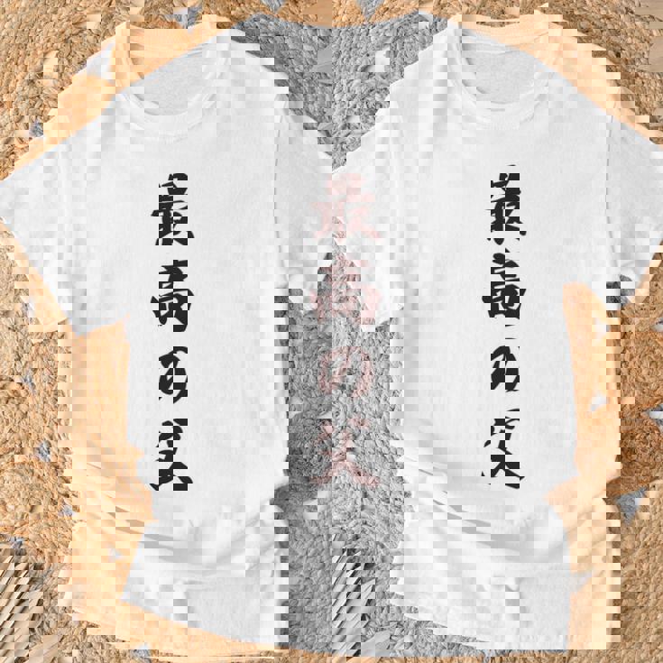 最高の父《お父さん 父親 パパ》父の日【変なデザイン屋さん】毛筆 面白い 長袖tシャツ Tシャツ 高齢者への贈り物