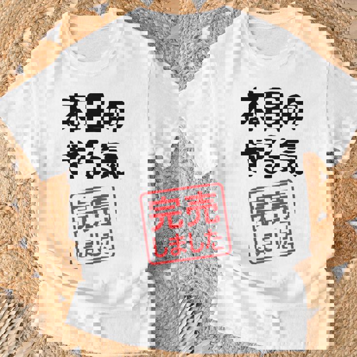 本日のやる気完売しました お笑い ネタ 面白い ツッコミ ジョーク Tシャツ 高齢者への贈り物