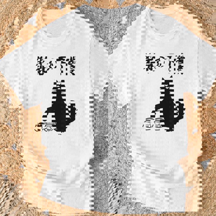 猫の下僕 おもしろ 猫 文字 面白い ネタ 文字入り おもしろ 笑える ギャグ ウケ狙い お笑い ユーモア ふざけ Tシャツ 高齢者への贈り物