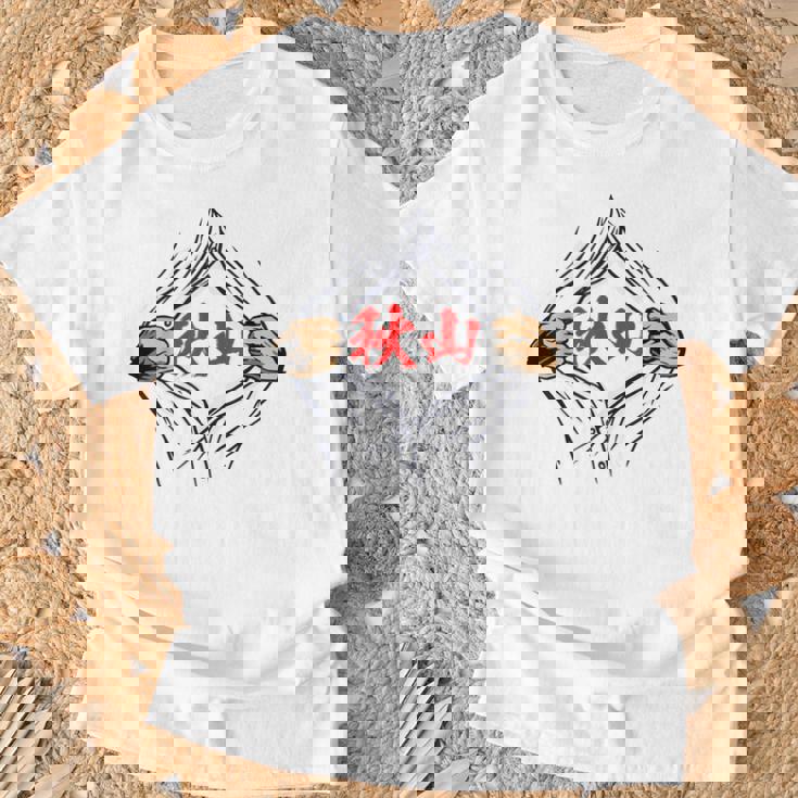 秋山 苗字 面白いtシャツ 胸 名前 おもしろ グッズ 服 筆文字 文字 入り 面白い ネタ メンズ Tシャツ 高齢者への贈り物