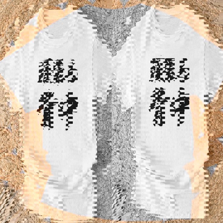 頑張る背中（バックプリント・背中側）【格言・名言】毛筆 漢字文字 座右の銘 面白い言葉 メッセージ デザイン Tシャツ 高齢者への贈り物