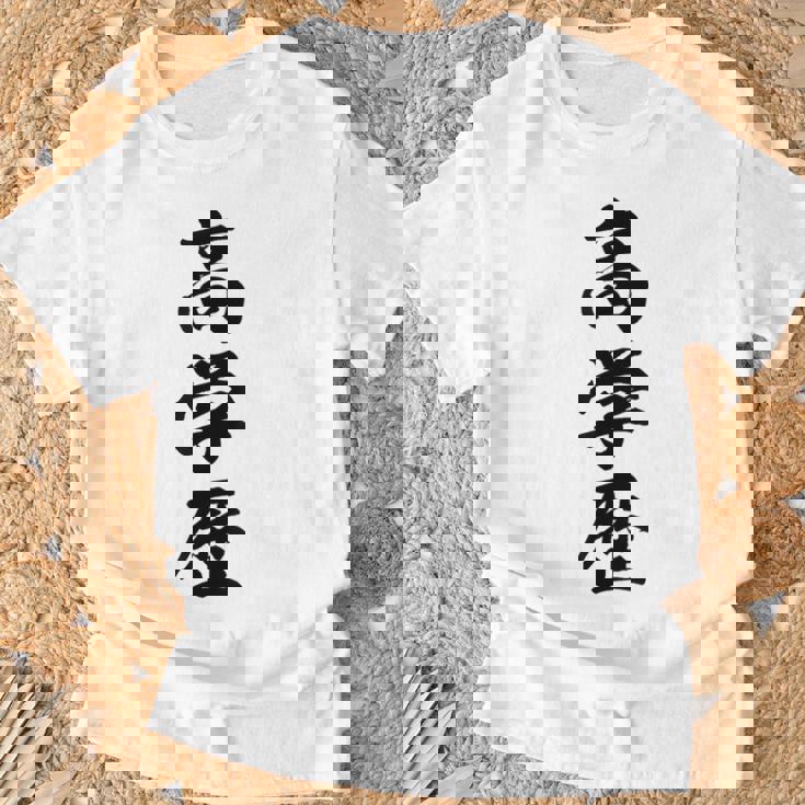 高学歴 Tシャツ 高齢者への贈り物