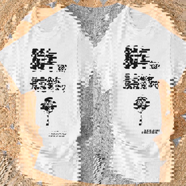 ８０年ものの最高傑作です 記念 ８０歳 長寿祝い ギャグ 傘寿 ツッコミ ジョーク ネタ おもしろ 誕生日 Tシャツ 高齢者への贈り物