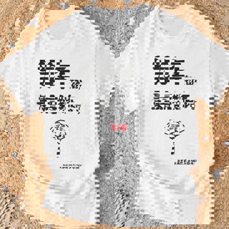 ９０年ものの最高傑作です 記念 ９０歳 長寿祝い ギャグ 卒寿 ツッコミ ジョーク ネタ おもしろ 誕生日 Tシャツ 高齢者への贈り物