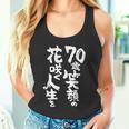 70歳笑顔の花咲く人生を 歳 古希祝い 長寿祝い おもしろ 古希 タンクトップ