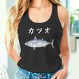Katsuo 鰹 カツオ 魚好き 願掛け 釣り好き 海釣り 趣味 おもしろ 寿司ネタ 趣味釣り 船釣り 釣り タンクトップ