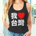 I Love Taiwan 台湾が大好き 中国語の文字 タンクトップ