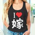 I Love 嫁 いい夫婦の日 記念日 メンズ ペアルック 奥さん お揃い プレゼント 贈り物 ギフト タンクトップ