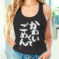 「かわいくてごめん」おもしろ 筆文字 服 面白い文字入り タンクトップ