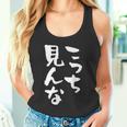 「こっち見んな」文字入り おもしろ 筆文字 面白い 服 面白い タンクトップ