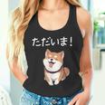 「ただいま！」おもしろい 柴犬の 漢字文字入り 笑い話 ただいま タンクトップ