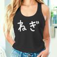 「ねぎ」おもしろ 漢字文字入りねぎ タンクトップ