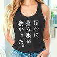 「ほかに着る服が無かった」おもしろい冗談 タンクトップ