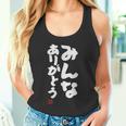「みんなありがとう」文字入り おもしろ 筆文字 面白い服 面白い タンクトップ
