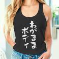 「わがままボディ」文字入り おもしろ 筆文字 面白い 服 面白い タンクトップ