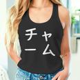 「チャーム」おもしろ 漢字文字入りチャーム タンクトップ