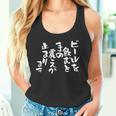 「ビールを飲むと手の震えが止まります」文字入り おもしろ 筆文字 面白い バック 面白い タンクトップ