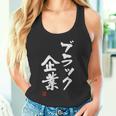 「ブラック企業」文字入り おもしろ 筆文字 面白い 服 面白い タンクトップ