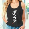 「ポンコツ」おもしろ 筆文字 服 面白い文字入り タンクトップ