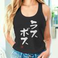「ラスボス」文字入り おもしろ 筆文字 面白い 服 面白い タンクトップ