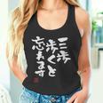 「三歩歩くと忘れます」文字入り おもしろ 筆文字 面白い 服 面白い タンクトップ