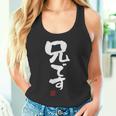 「兄です」文字入り おもしろ 筆文字 面白い 服 面白い タンクトップ