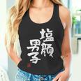 「塩顔男子」おもしろ 筆文字 服 面白い文字入り タンクトップ