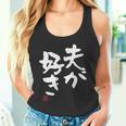 「夫が好き」おもしろ 筆文字 服 面白い文字入り タンクトップ