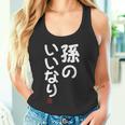 「孫のいいなり」おもしろ 筆文字！服 面白い文字入り タンクトップ