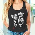 「定時で帰る」文字入り おもしろ 筆文字 面白い 服 面白い タンクトップ