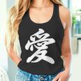 「愛」おもしろ 漢字 愛 文字入り タンクトップ
