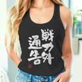 「戦力外通告」おもしろ 筆文字 服 面白い文字入り タンクトップ