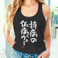 「持病の仮病がぁ。。。」文字入り おもしろ 筆文字 面白い 服 面白い タンクトップ