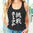 「挑戦あるのみ」おもしろ 筆文字 服 面白い文字入り タンクトップ