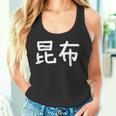 「昆布」おもしろ 漢字文字入り昆布 タンクトップ