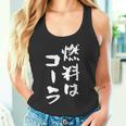 「燃料はコーラ」おもしろ 筆文字！服に面白い文字入り タンクトップ