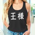 「王様」おもしろ 漢字文字入り王様 タンクトップ