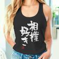 「相撲好き」おもしろ 筆文字 服 面白い文字入り タンクトップ