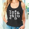 「私はあと2回変身できます」文字入り おもしろ 筆文字 面白い 服 面白い タンクトップ