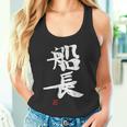 「船長（せんちょう）」おもしろ 筆文字 服 面白い文字入り タンクトップ