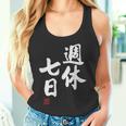 「週休七日」文字入り おもしろ 筆文字 面白い 服 面白い タンクトップ
