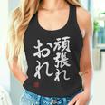 「頑張れ俺」おもしろ 筆文字 服 面白い文字入り タンクトップ