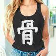 「骨」おもしろ 漢字 骨 文字入り タンクトップ