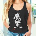 「魔王」文字入り おもしろ 筆文字 面白い 服 面白い タンクトップ
