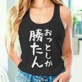 【おっとしか勝たん】夫 夫婦 お揃い 面白い 文字 ギャグ ネタ ウケ狙い 笑える おもしろ 個性的な タンクトップ