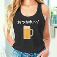 【おつかれ】ビール お疲れ様 飲み会 酒屋 飲んべえ おもしろ 面白い ネタ 酒好き 酒場 酒豪 ビール好き 生ビール タンクトップ