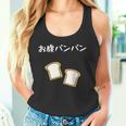 【お腹パンパン】食パン パン屋 ダジャレ ギャグ 癖強い おもしろ 面白い 笑える お笑い ネタ 食べ物 沢山食べる タンクトップ