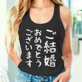 【ご結婚おめでとうございます】文字 新婚 祝 記念 面白い おもしろ ネタ ウケ狙い 文字入り 夫婦 文字入れ カップル タンクトップ